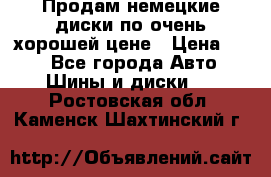 Продам немецкие диски,по очень хорошей цене › Цена ­ 25 - Все города Авто » Шины и диски   . Ростовская обл.,Каменск-Шахтинский г.